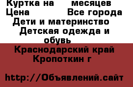 Куртка на 6-9 месяцев  › Цена ­ 1 000 - Все города Дети и материнство » Детская одежда и обувь   . Краснодарский край,Кропоткин г.